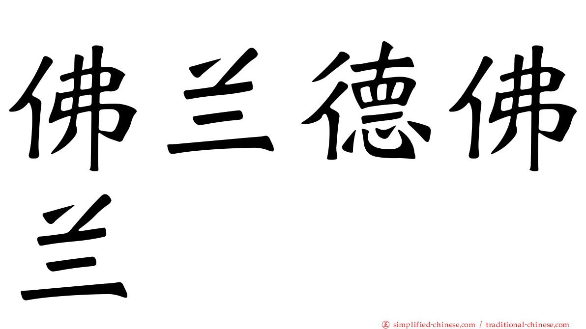 佛兰德佛兰