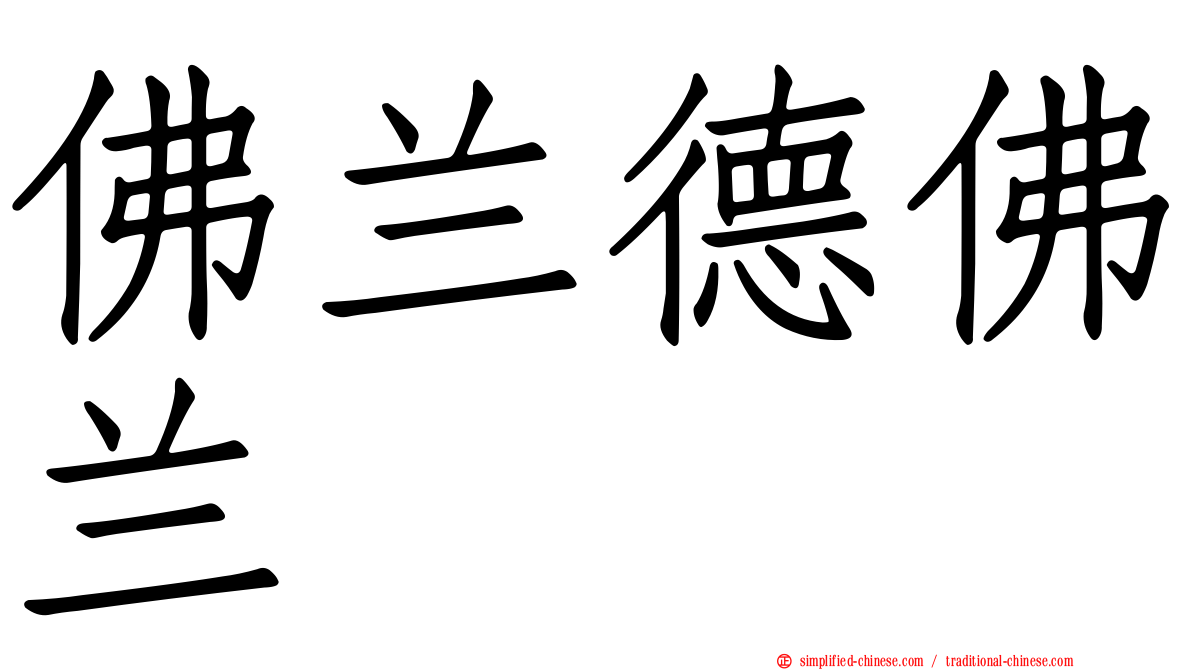 佛兰德佛兰