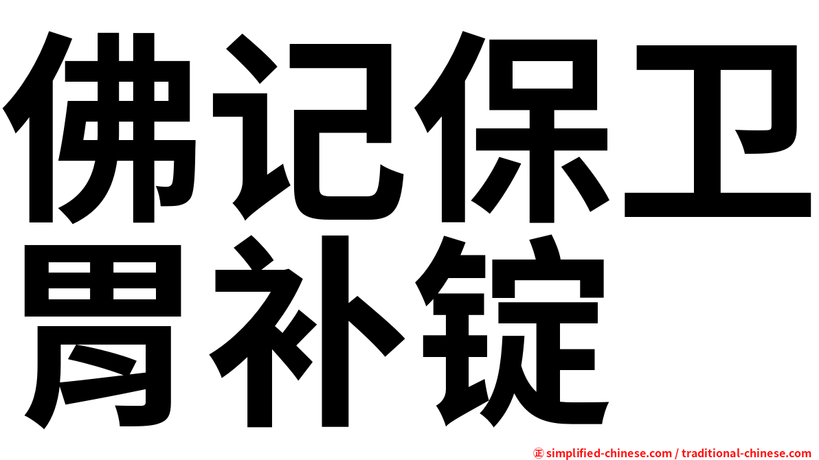 佛记保卫胃补锭