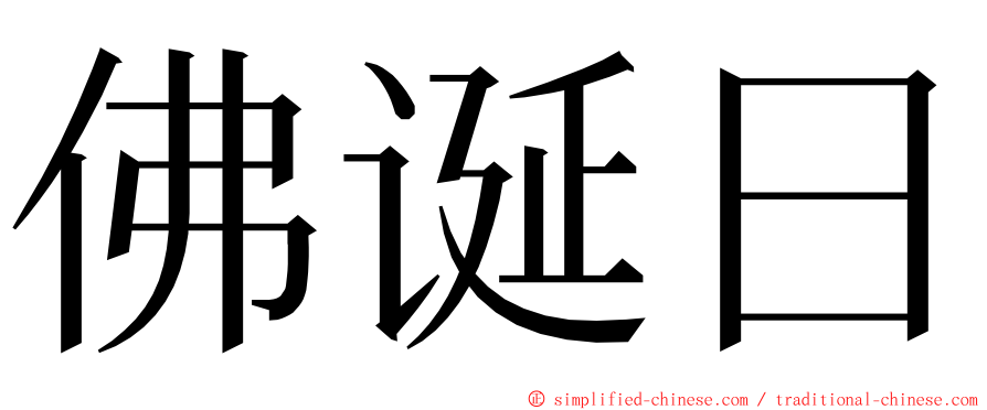 佛诞日 ming font
