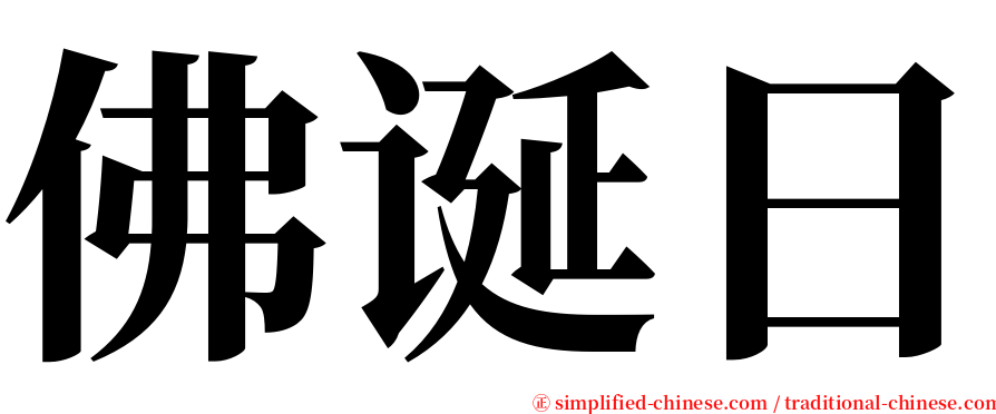 佛诞日 serif font
