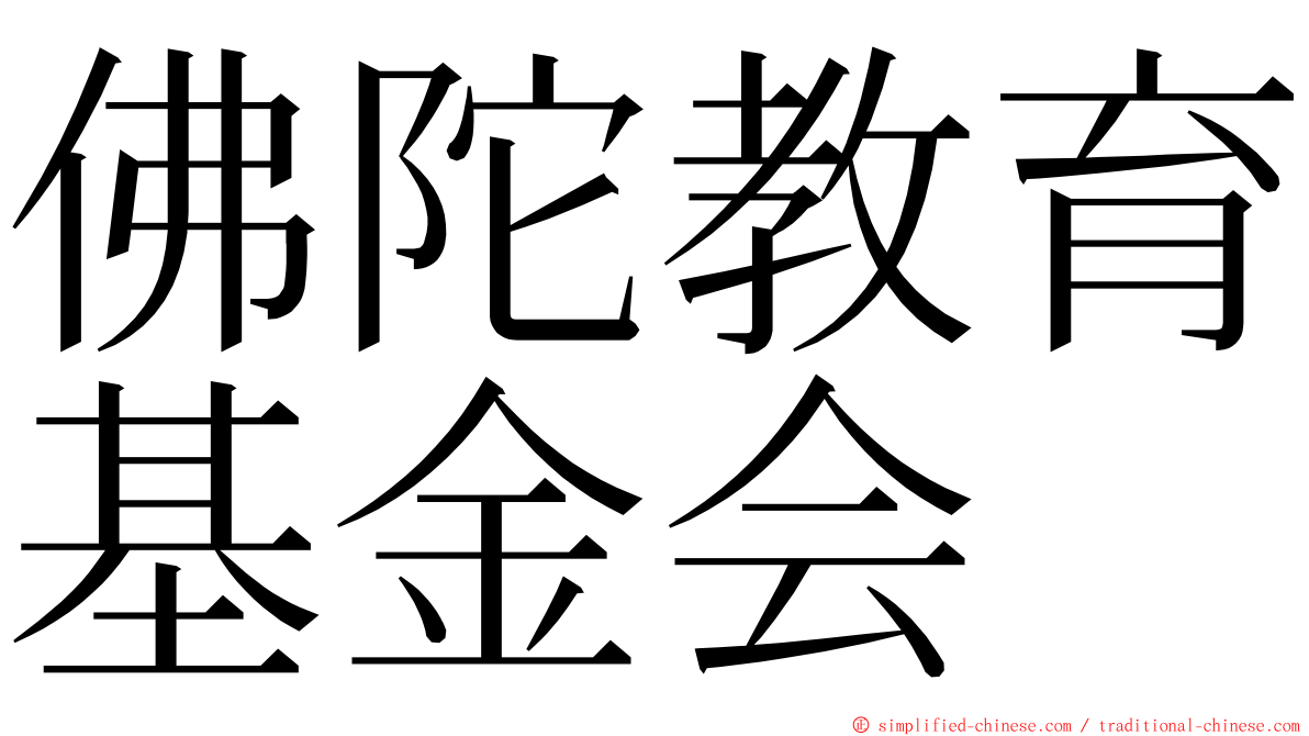 佛陀教育基金会 ming font