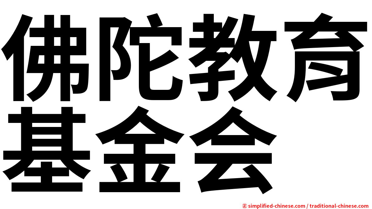 佛陀教育基金会