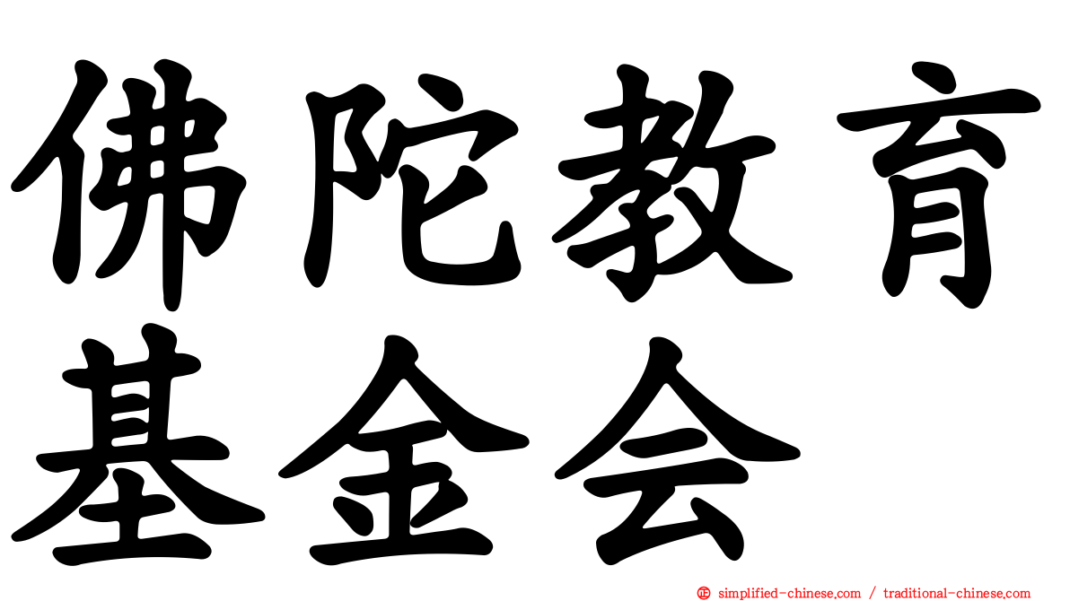 佛陀教育基金会
