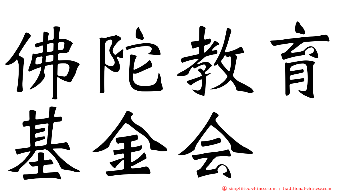 佛陀教育基金会