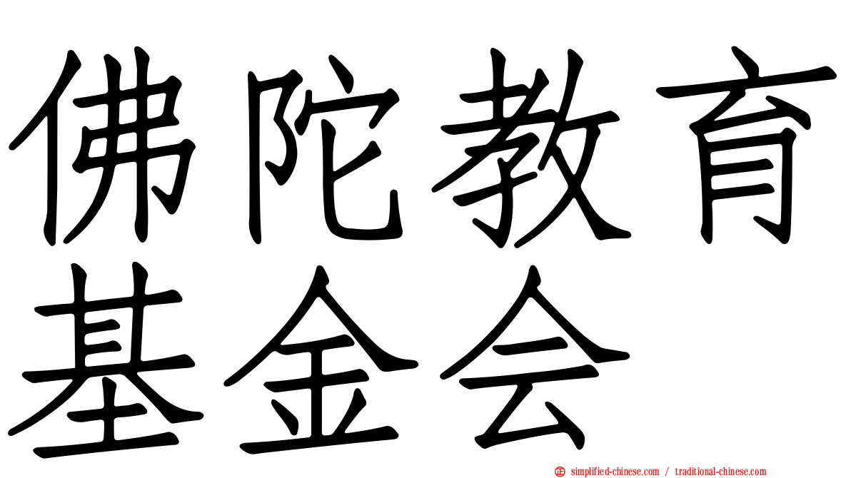 佛陀教育基金会