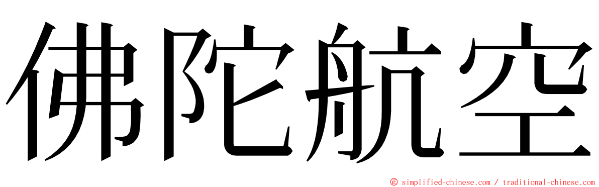 佛陀航空 ming font