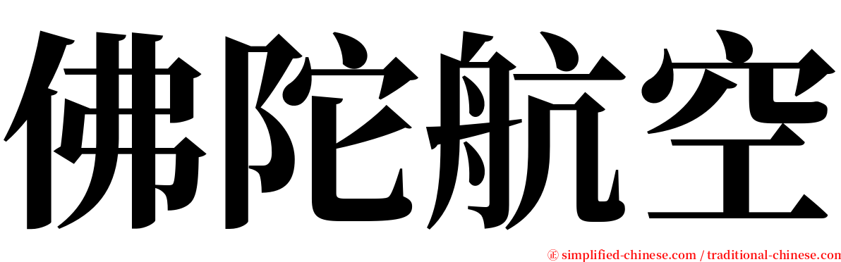 佛陀航空 serif font