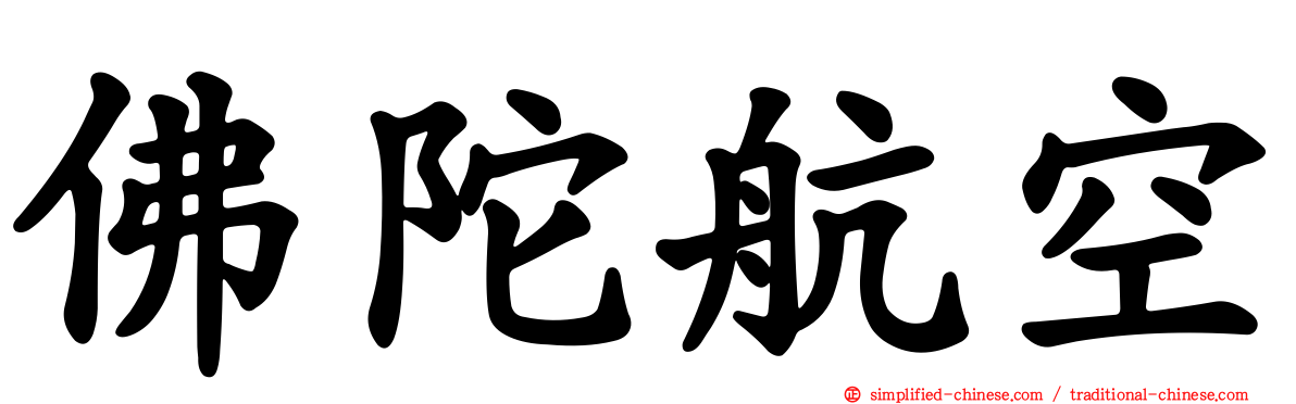 佛陀航空