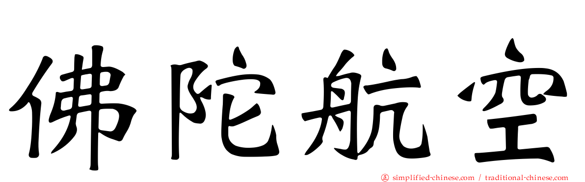 佛陀航空