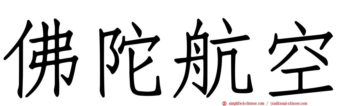 佛陀航空