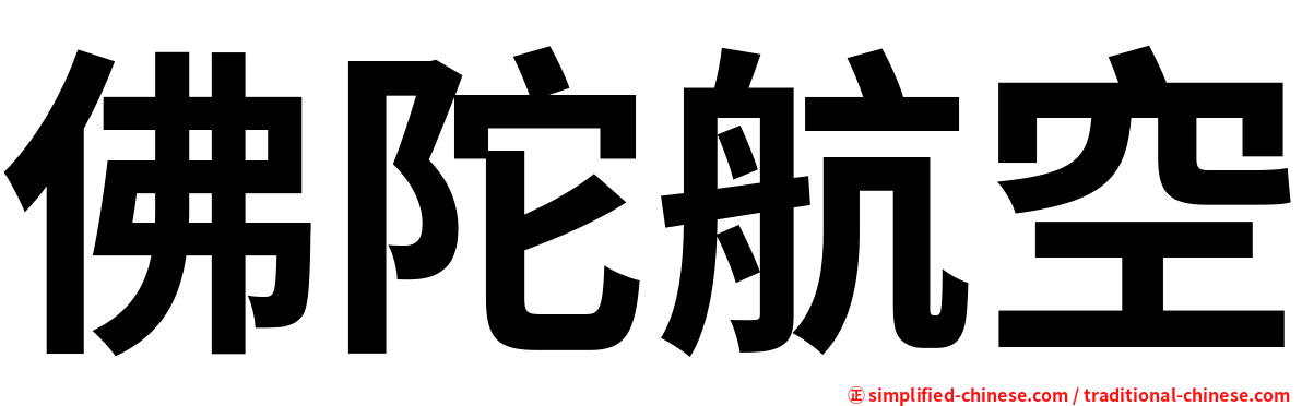 佛陀航空