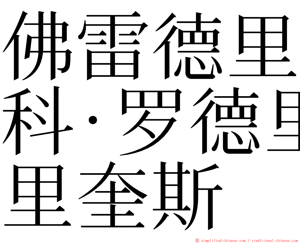佛雷德里科·罗德里奎斯 ming font