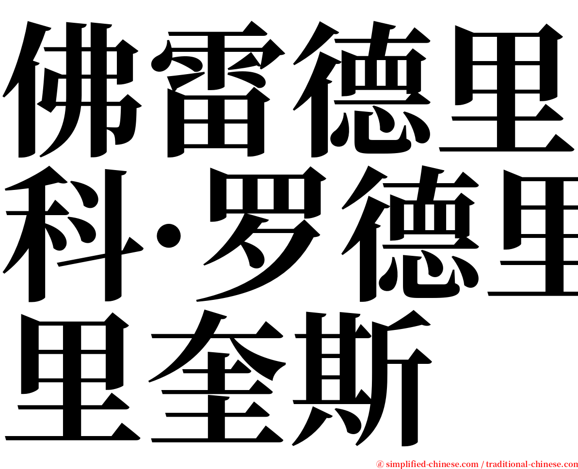 佛雷德里科·罗德里奎斯 serif font