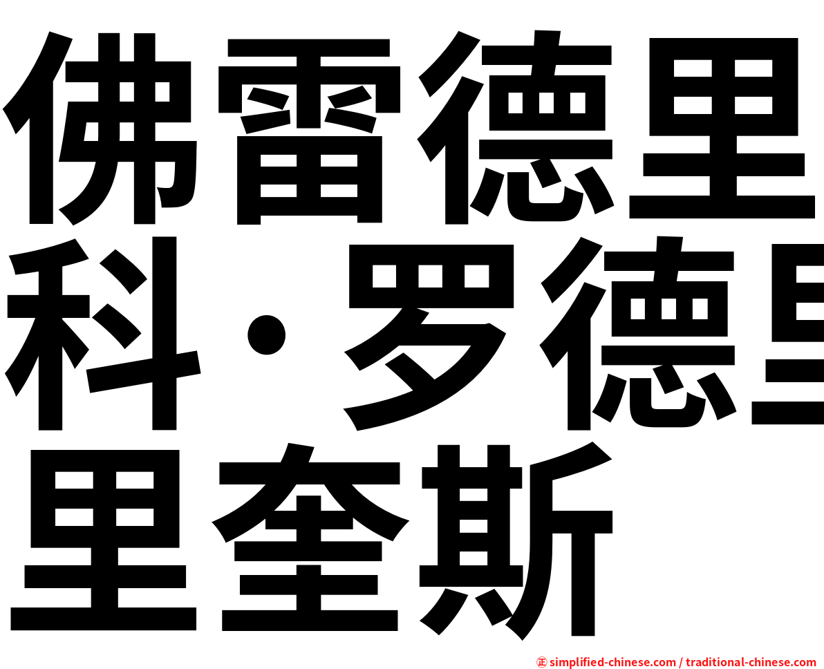 佛雷德里科·罗德里奎斯