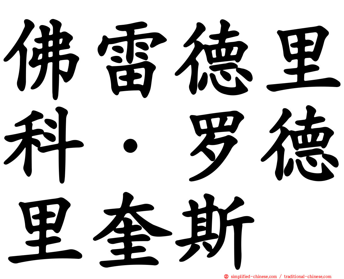佛雷德里科·罗德里奎斯