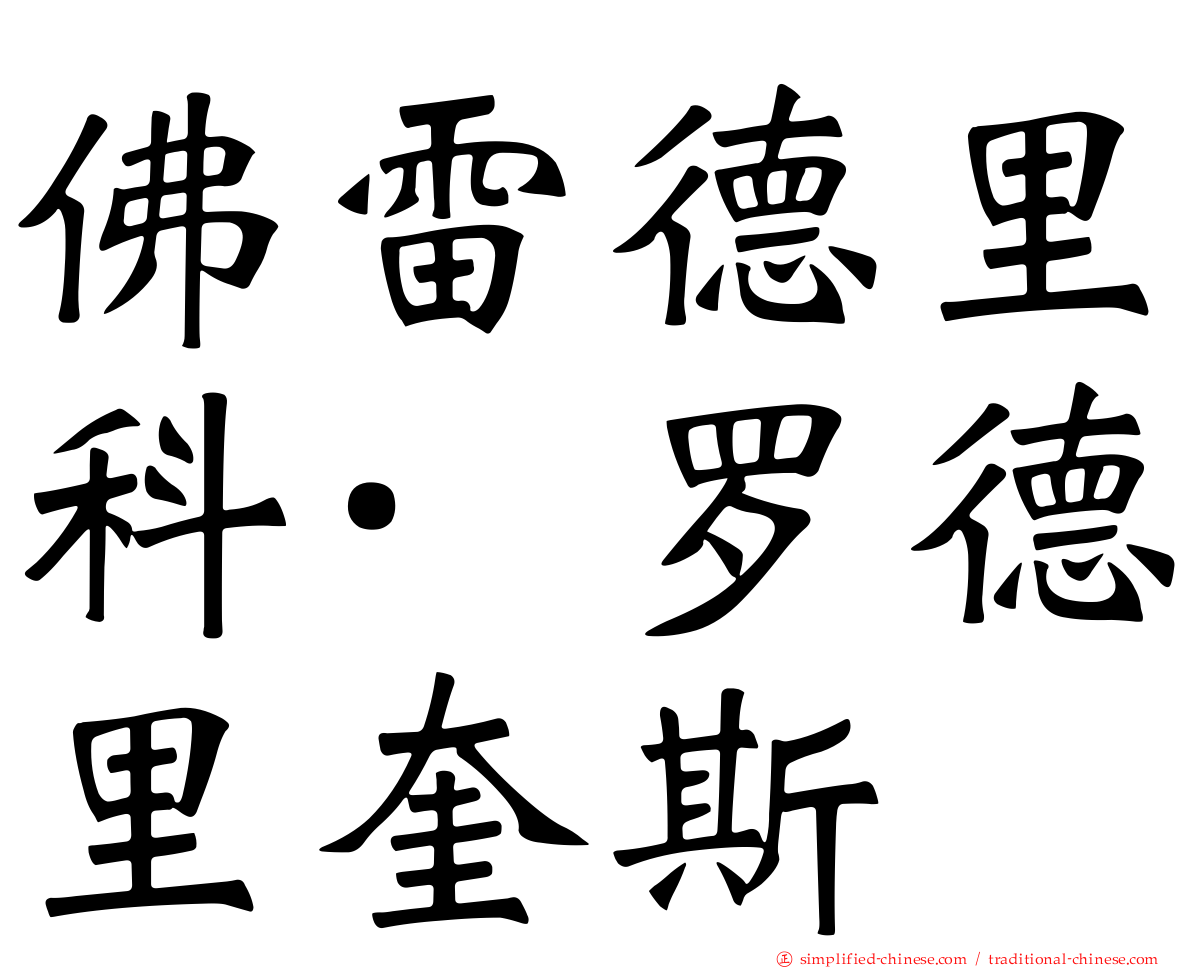 佛雷德里科·罗德里奎斯