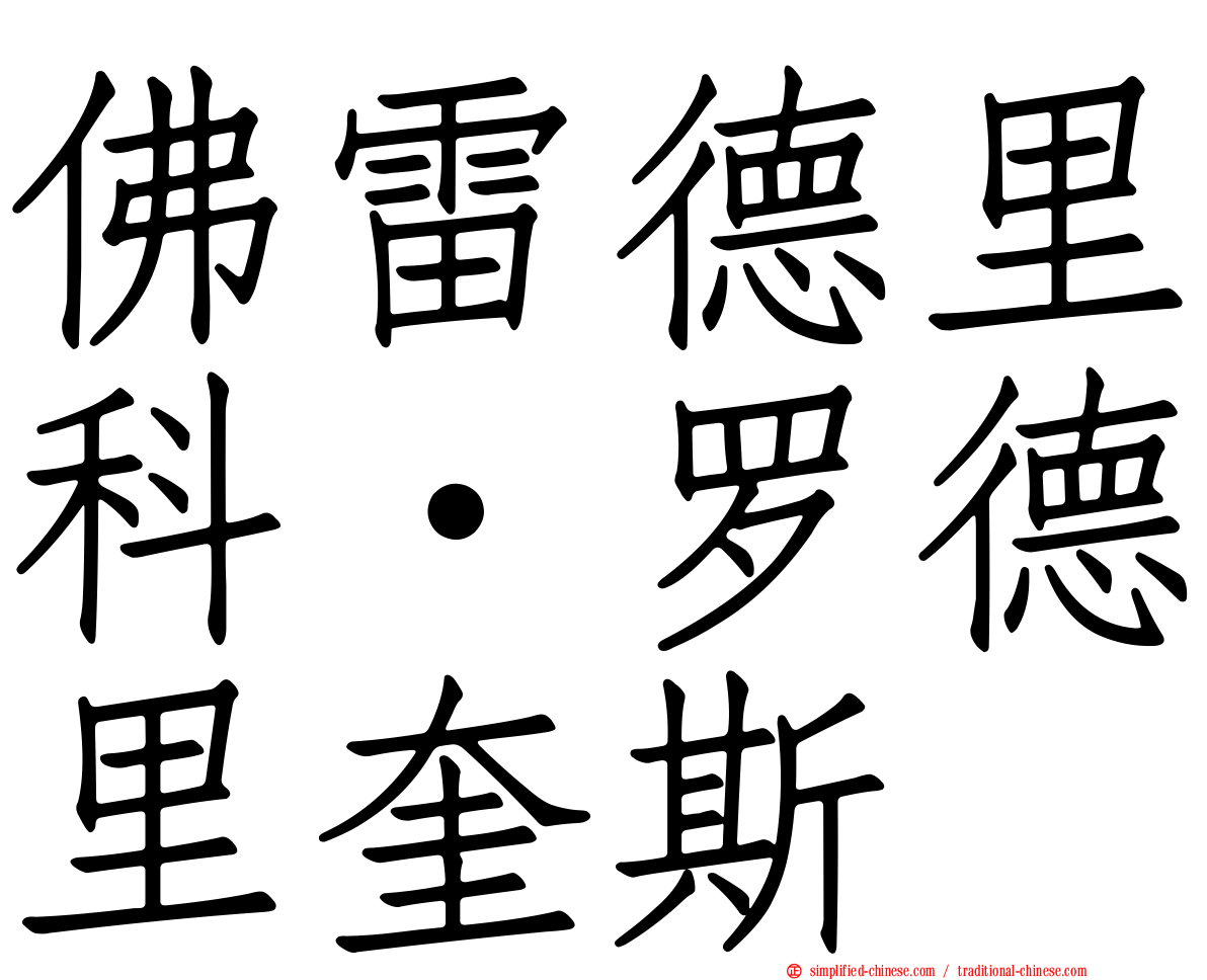 佛雷德里科·罗德里奎斯