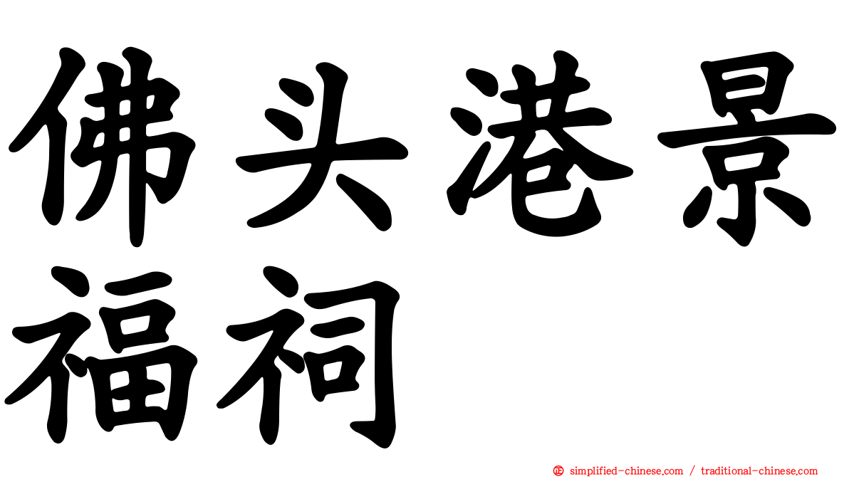 佛头港景福祠