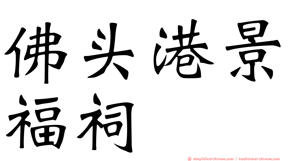 佛头港景福祠