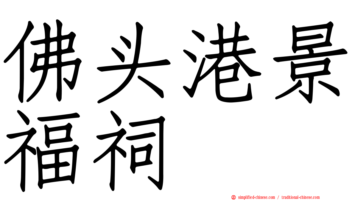 佛头港景福祠