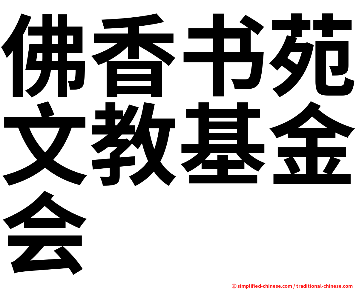 佛香书苑文教基金会