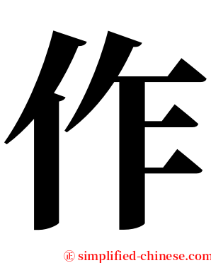 作 serif font