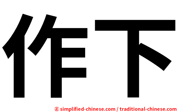 作下