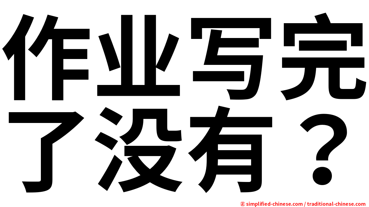 作业写完了没有？