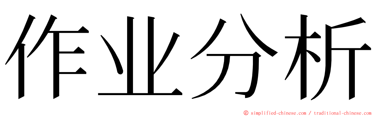 作业分析 ming font