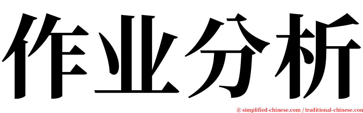 作业分析 serif font