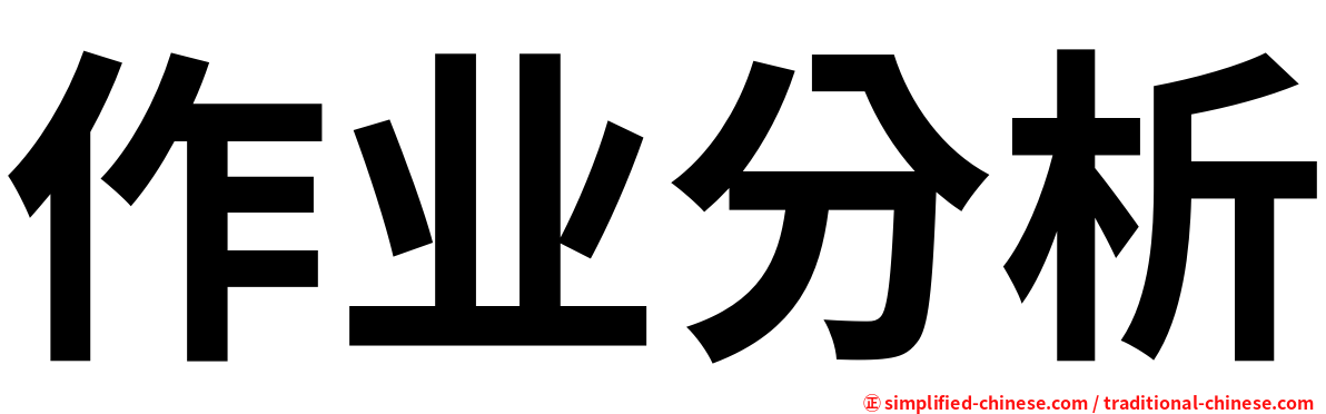 作业分析