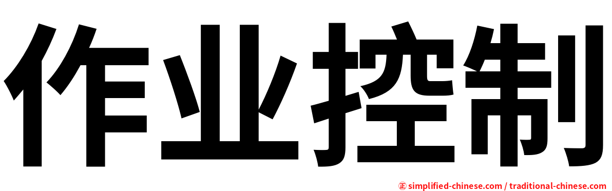 作业控制