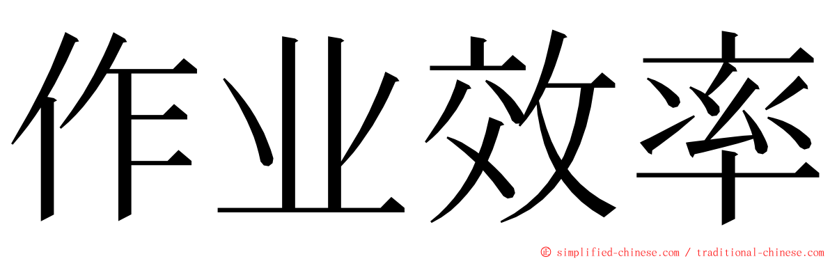 作业效率 ming font