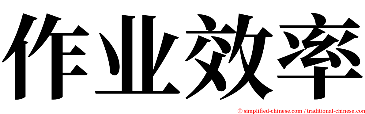 作业效率 serif font