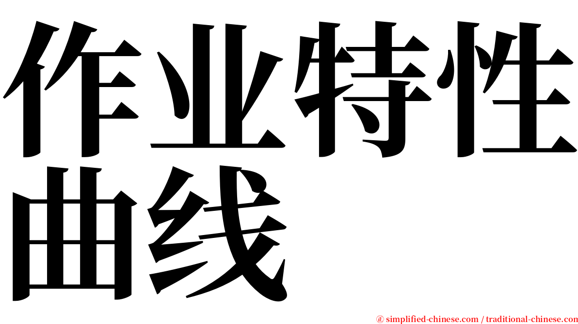 作业特性曲线 serif font
