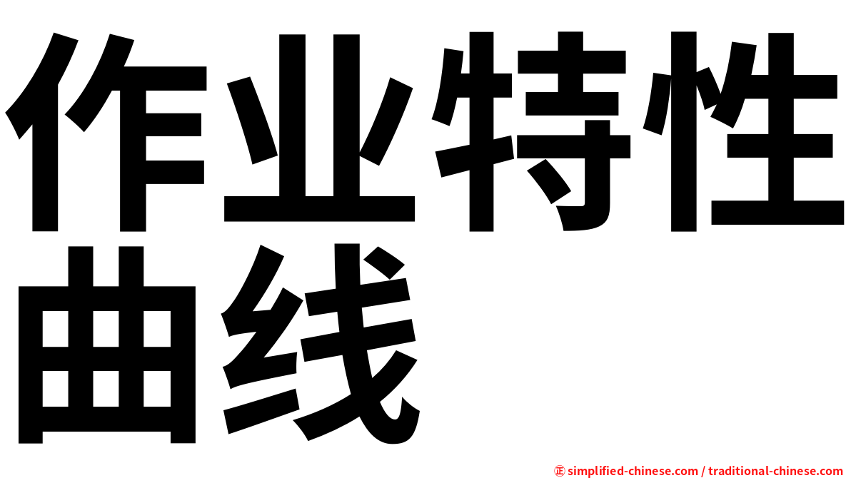 作业特性曲线