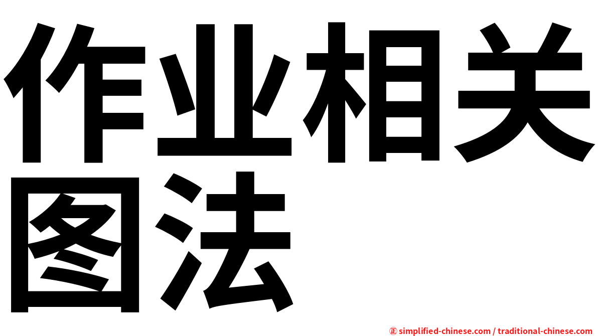 作业相关图法