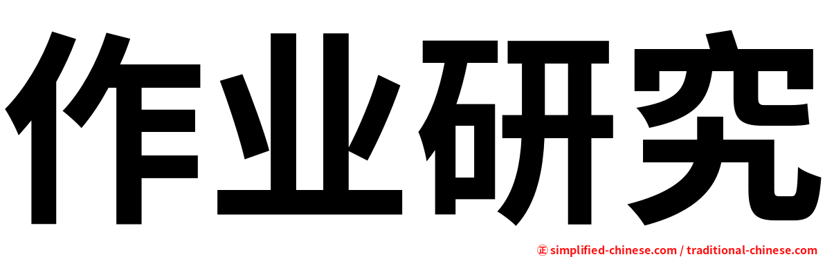 作业研究