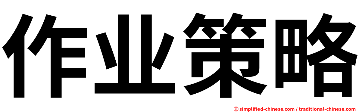 作业策略