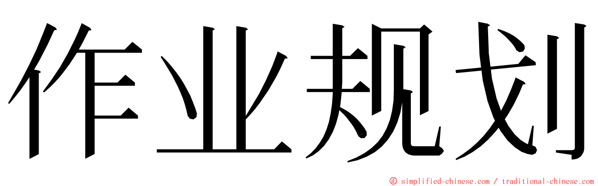 作业规划 ming font