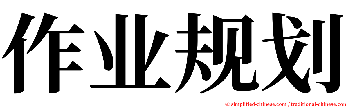 作业规划 serif font