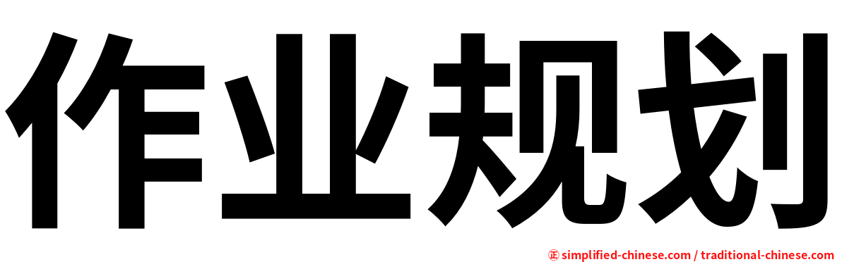 作业规划