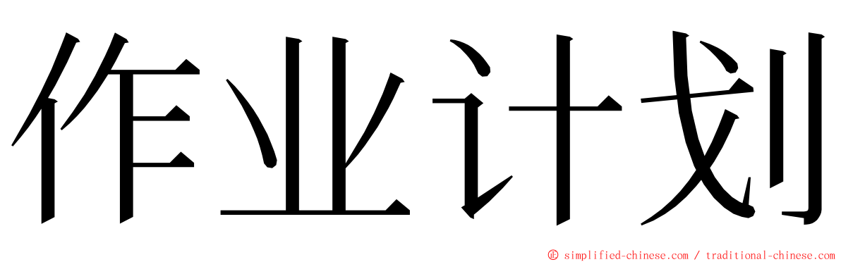 作业计划 ming font