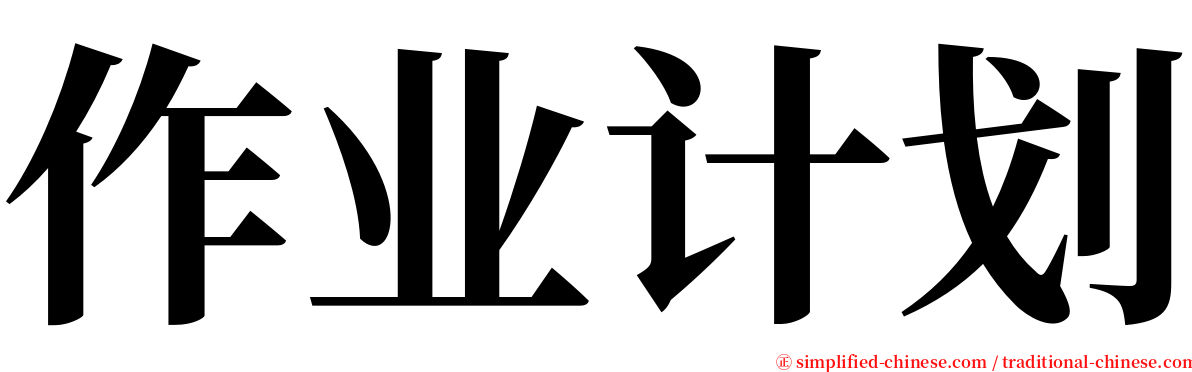 作业计划 serif font
