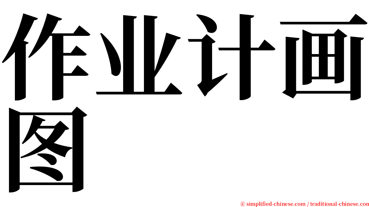 作业计画图 serif font