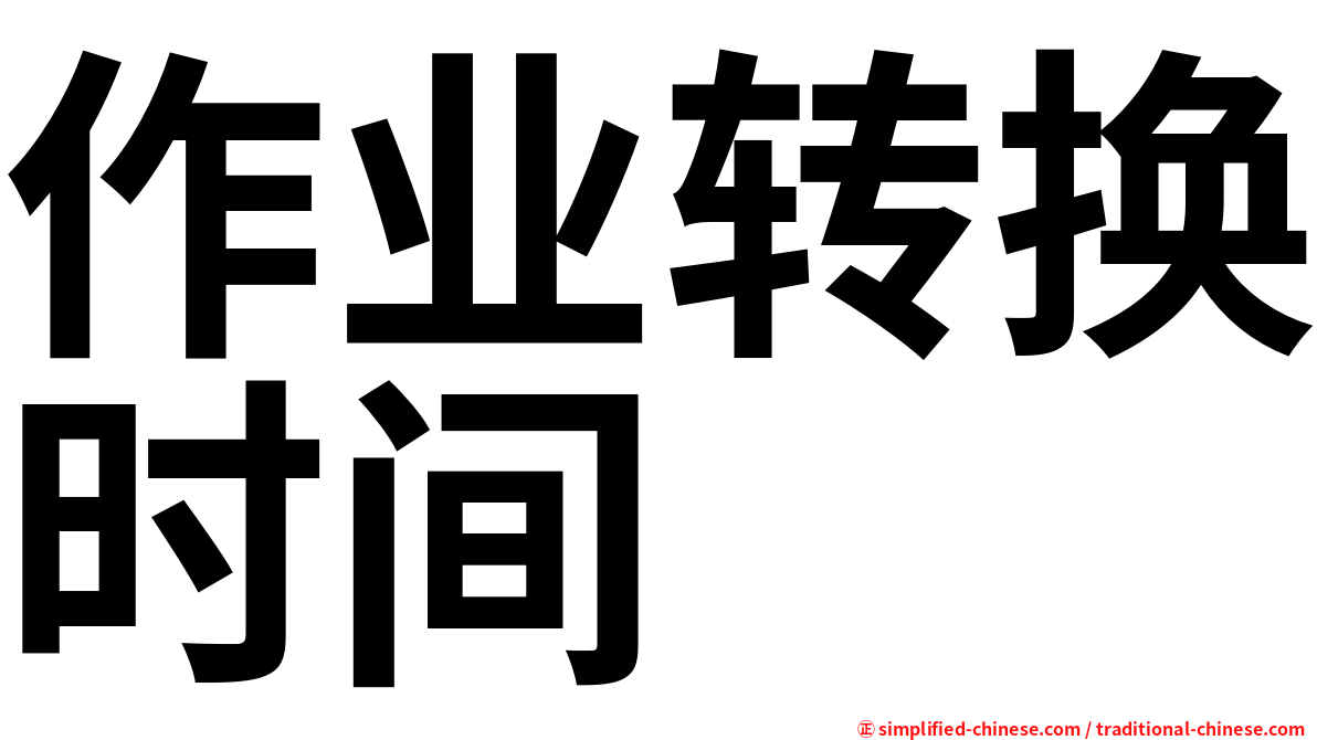 作业转换时间
