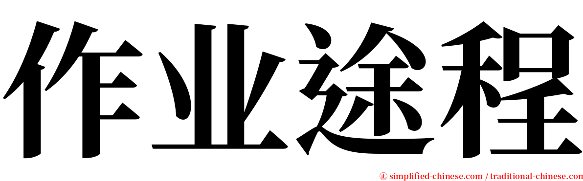 作业途程 serif font