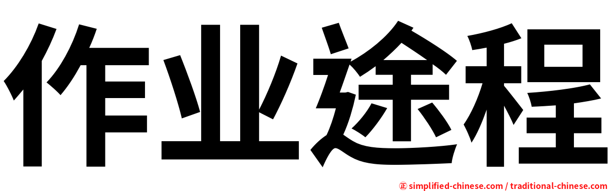 作业途程