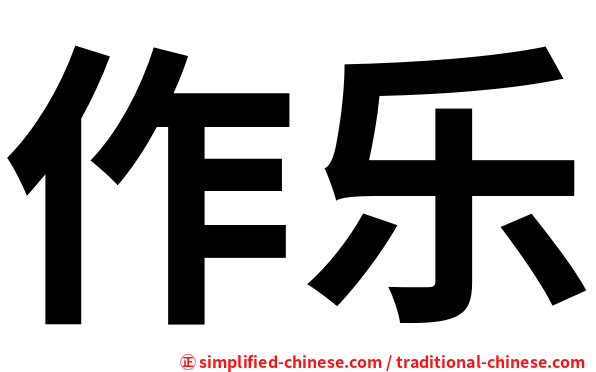 作乐